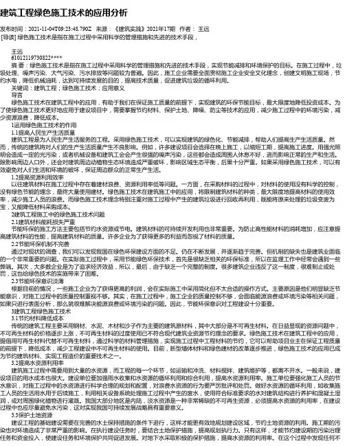 建筑工程绿色施工技术的应用分析_1