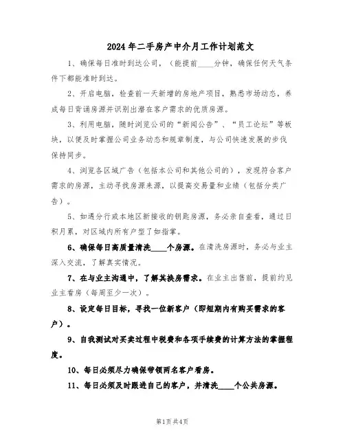 2024年二手房产中介月工作计划范文（二篇）