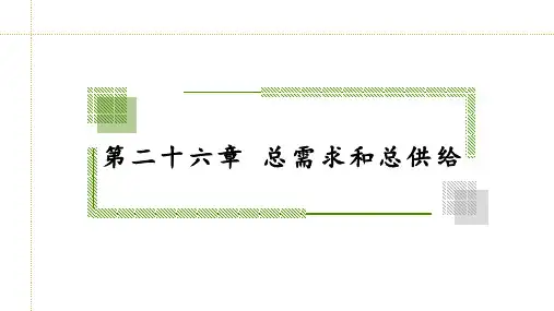 人民大2024教学课件(自考)经济学原理中级(宏观)第二十六章
