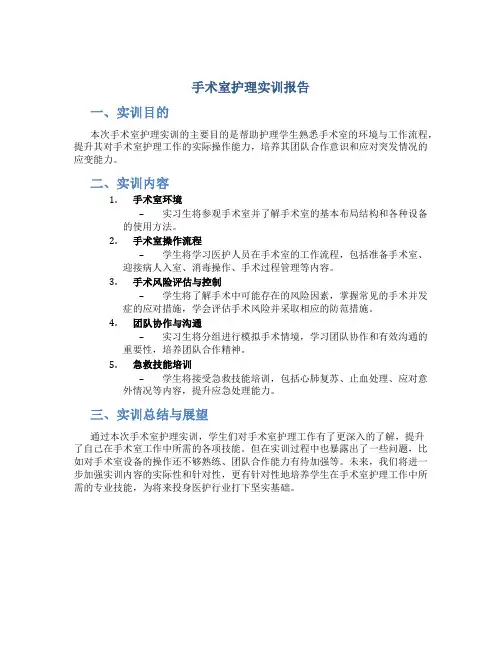 手术室护理实训报告