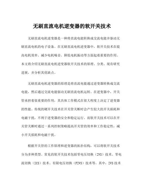无刷直流电机逆变器的软开关技术