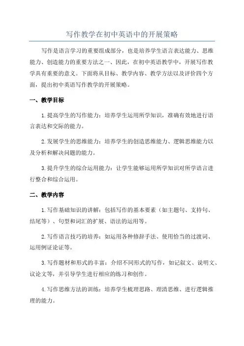 写作教学在初中英语中的开展策略