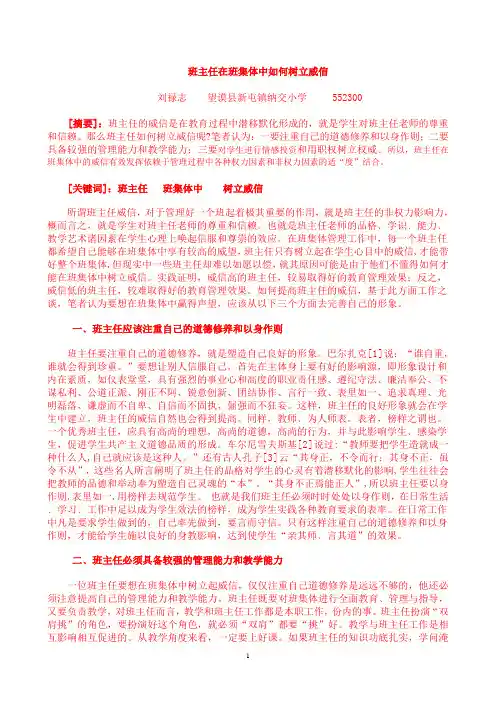 论文《 班主任在班集体中如何树立威信》