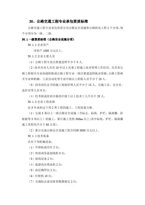 30公路交通工程专业承包资质标准