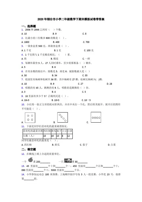 2020年烟台市小学二年级数学下期末模拟试卷带答案