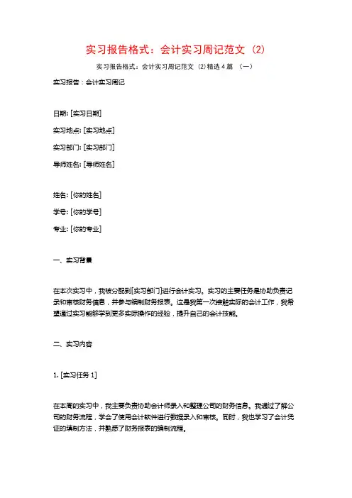 实习报告格式：会计实习周记范文4篇