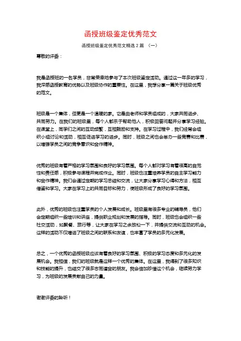 函授班级鉴定优秀范文2篇
