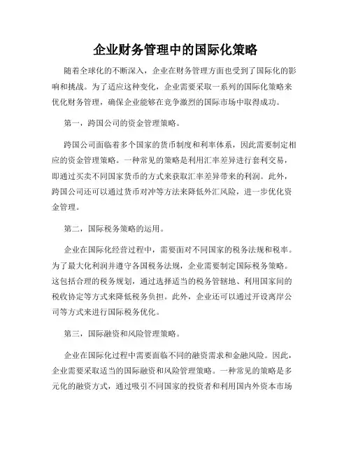 企业财务管理中的国际化策略