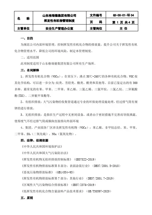 挥发性有机物治理管理制度