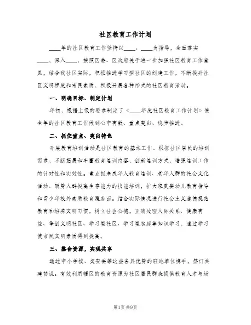 2023年社区教育工作计划(三篇)