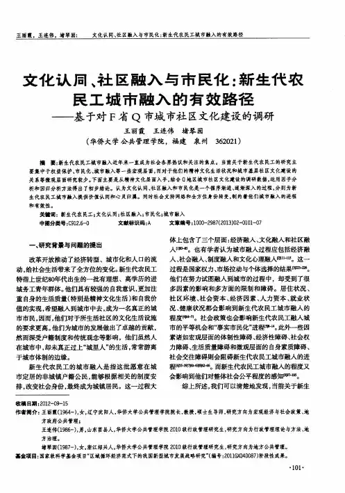 文化认同、社区融入与市民化：新生代农民工城市融入的有效路径——基于对F省Q市城市社区文化建设的调研