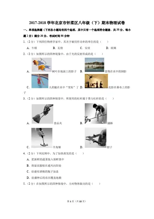 2017-2018学年北京市怀柔区八年级(下)期末物理试卷和答案