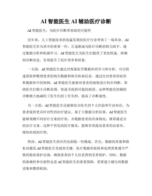 AI智能医生AI辅助医疗诊断