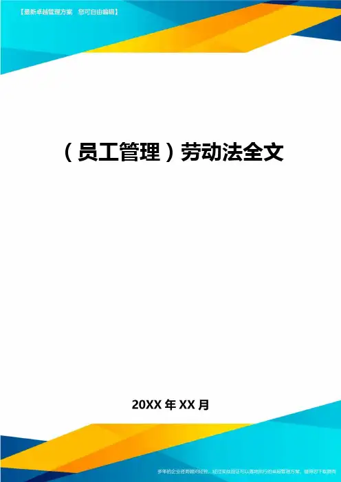 员工管理劳动法全文