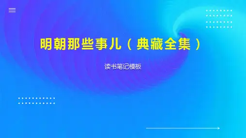 明朝那些事儿(典藏全集)