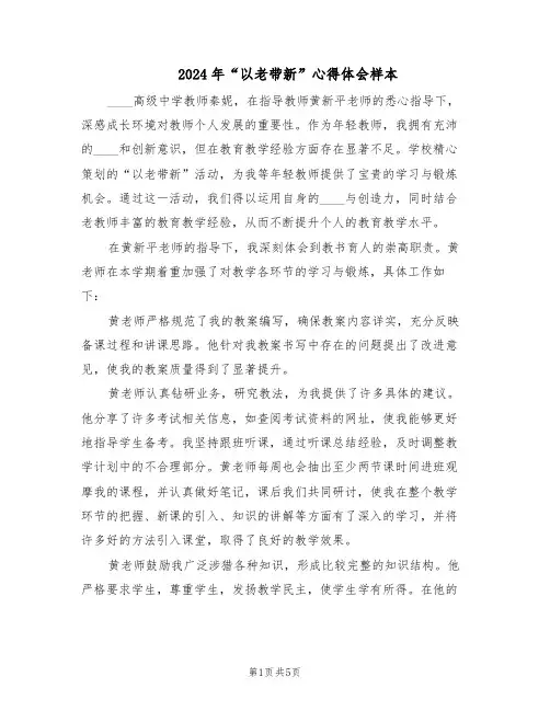 2024年“以老带新”心得体会样本（3篇）