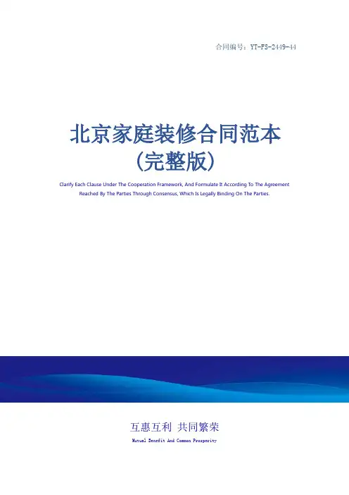 北京家庭装修合同范本(完整版)