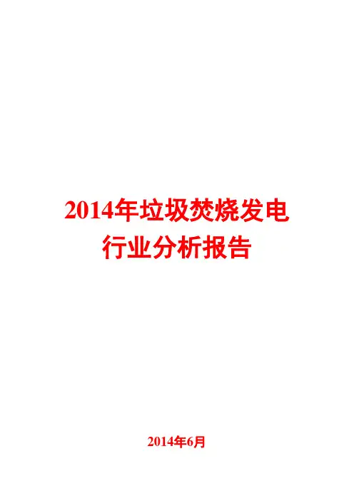 2014年垃圾焚烧发电行业分析报告