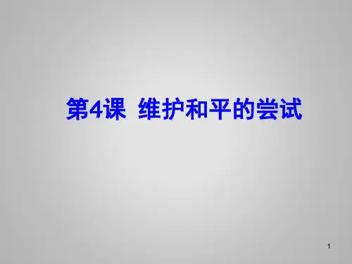 经典：第4课《维护和平的尝试》课件