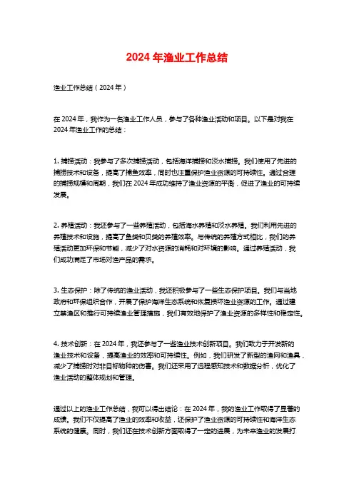 2024年渔业工作总结