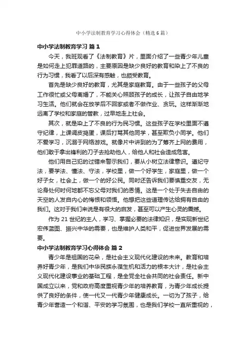 中小学法制教育学习心得体会（精选6篇）