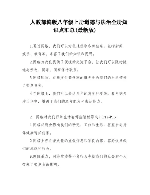人教部编版八年级上册道德与法治全册知识点汇总(最新版)