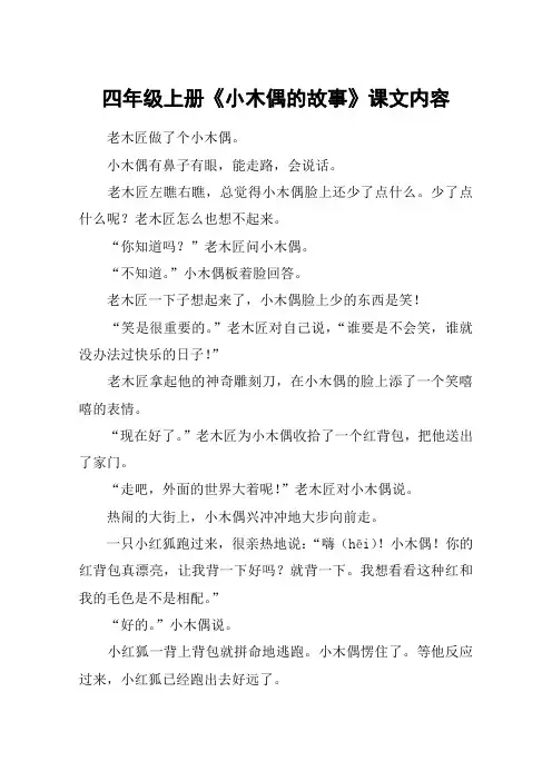 四年级上册《小木偶的故事》课文内容