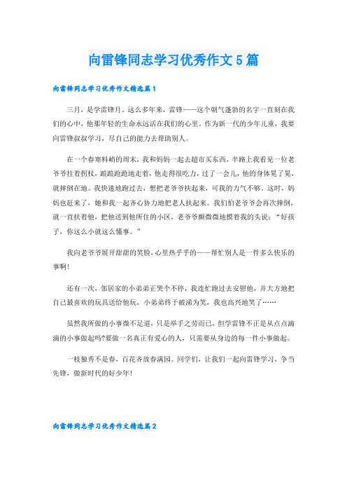 向雷锋同志学习优秀作文5篇