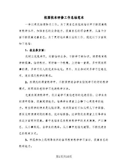 校园校本研修工作总结范本(4篇)