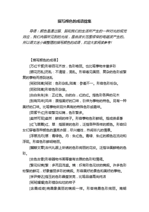 描写颜色的成语锦集