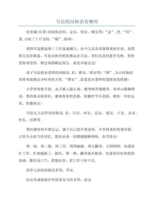 写信的问候语有哪些