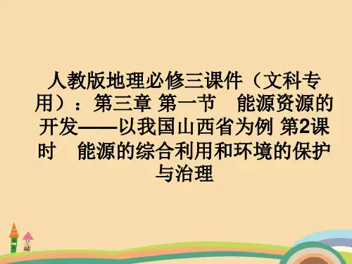 高二地理人教版能源的综合利用和环境的保护与治理PPT教学课件