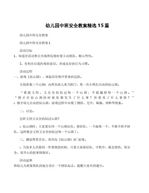 幼儿园中班安全教案精选15篇