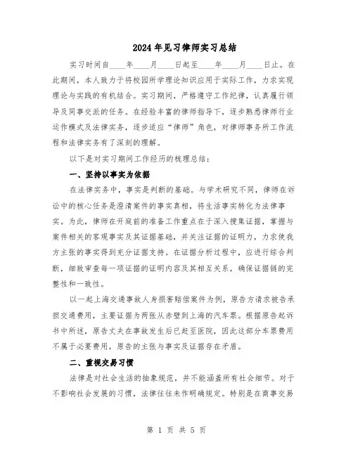 2024年见习律师实习总结（3篇）