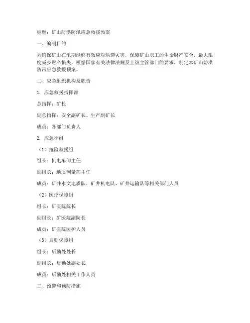 矿防洪防汛应急救援预案范文