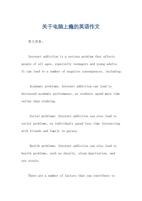 关于电脑上瘾的英语作文