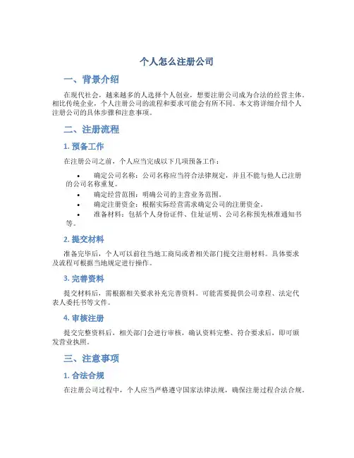 个人怎么注册公司