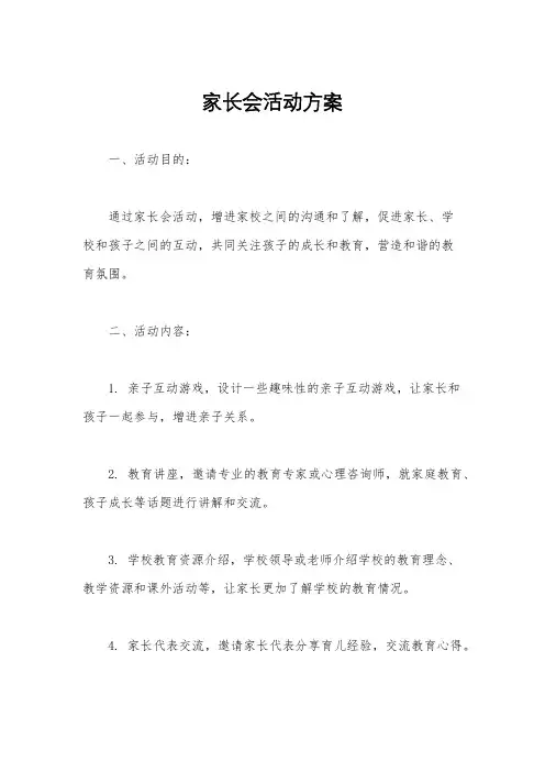 家长会活动方案