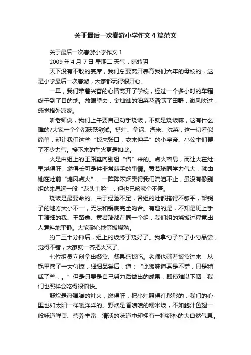 关于最后一次春游小学作文4篇范文
