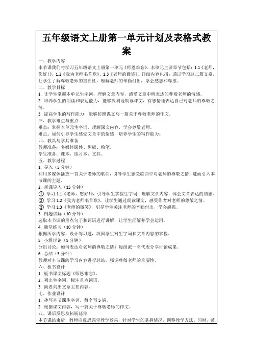 五年级语文上册第一单元计划及表格式教案