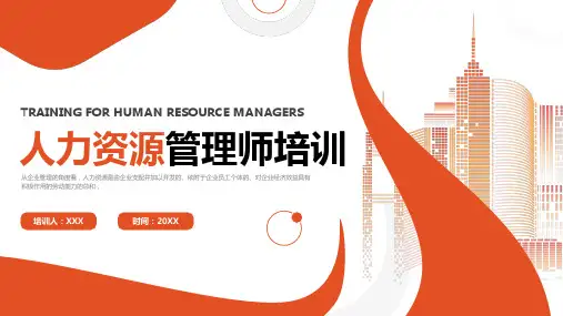 人力资源管理师培训PPT课件