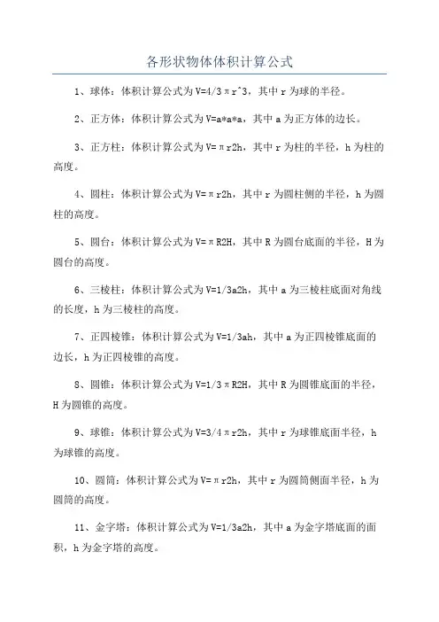 各形状物体体积计算公式
