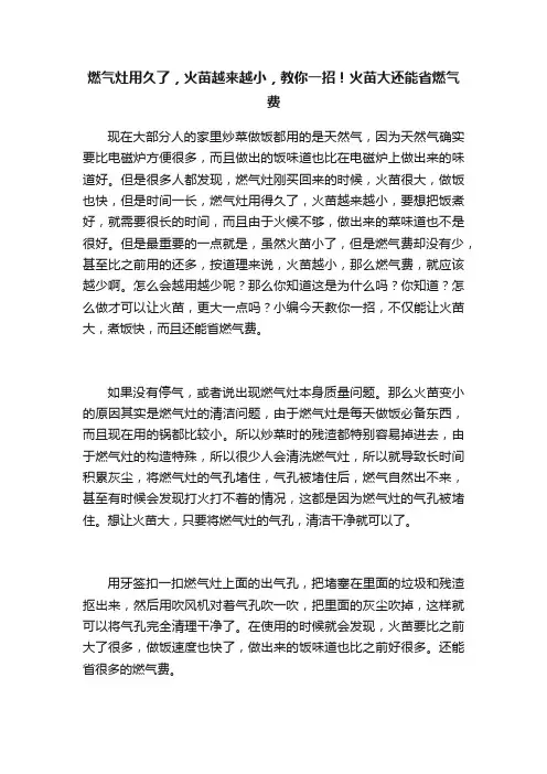 燃气灶用久了，火苗越来越小，教你一招！火苗大还能省燃气费