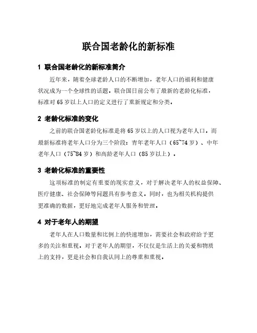 联合国老龄化的新标准