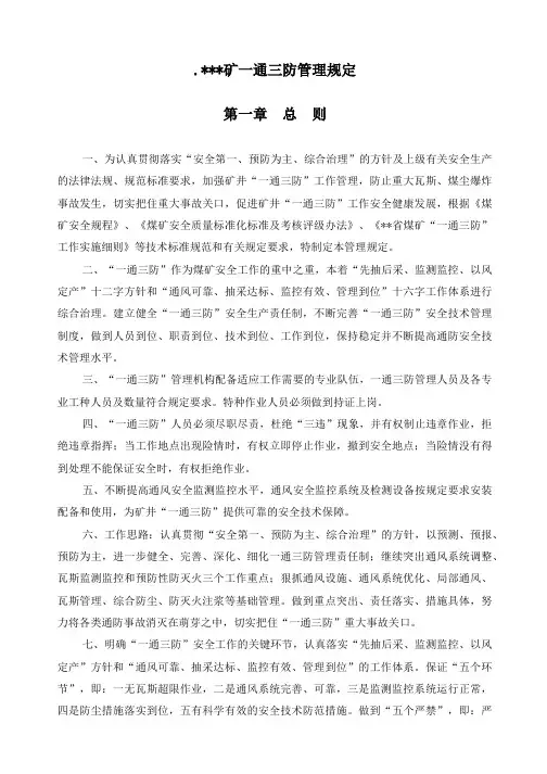 煤矿一通三防管理规定