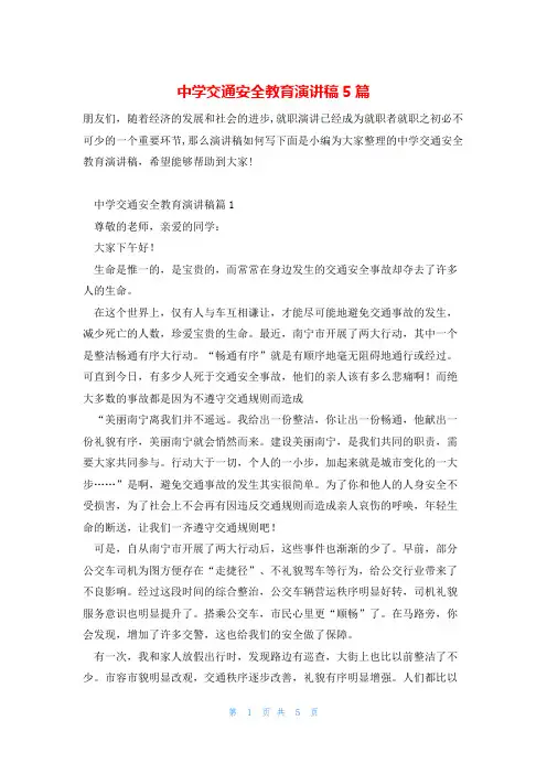 中学交通安全教育演讲稿5篇