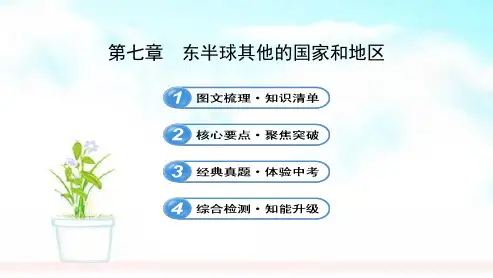 部编人教版七年级地理下册第七章东半球其他的国家和地区ppt课件