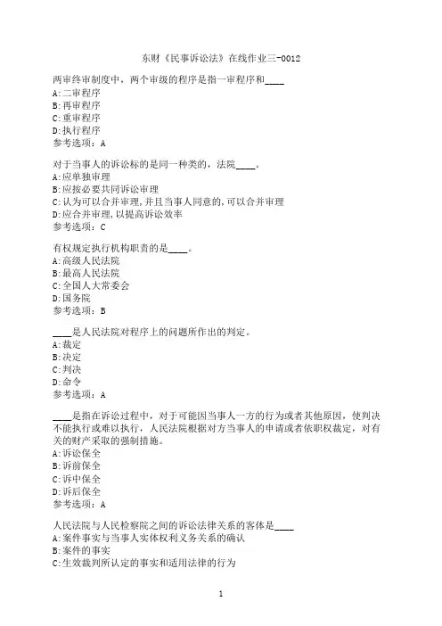东北财经大学《民事诉讼法》在线作业三-0012