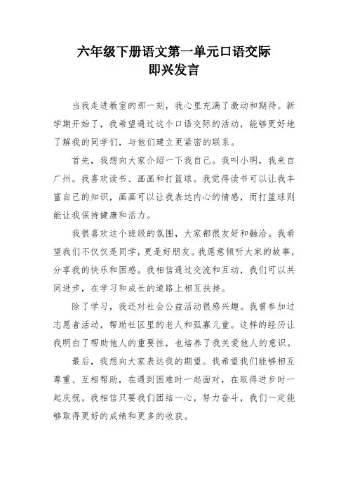 六年级下册语文第一单元口语交际即兴发言