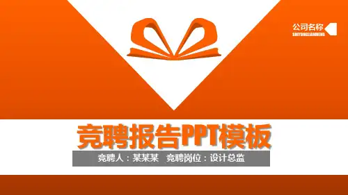 原创财务部长竞聘演讲PPT